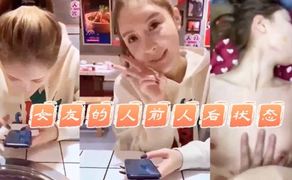 女.友的人.前人后.状态