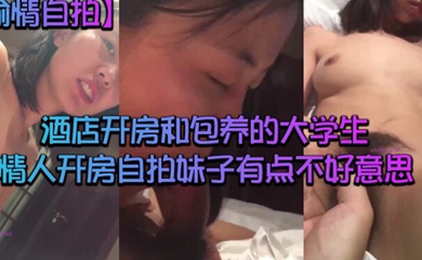 偷情自拍酒店开房和包养的大学生情人开房自拍妹子有点不好意思挡着镜头让不要拍