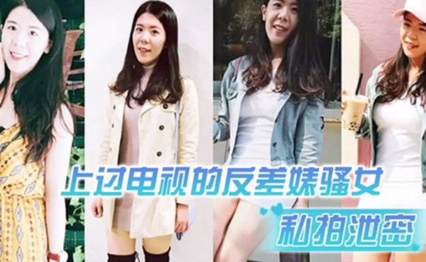 私拍泄密上过电视的反差婊骚女与男友露脸性爱自拍流出长得不咋地身材不错奶子又圆又大特别会叫附生活照