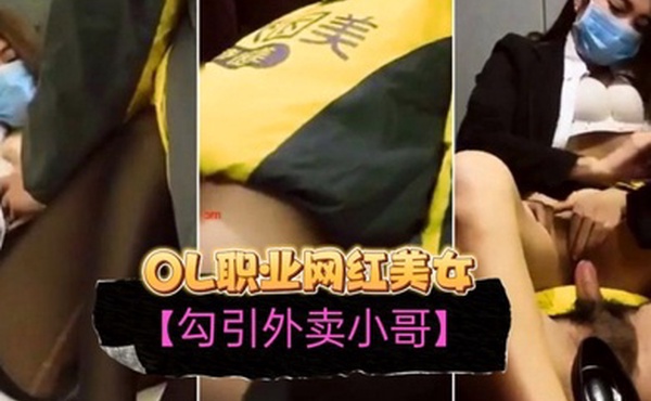 勾引外卖小哥OL职业装网红美女订餐勾引小哥啪啪啪无套内射干出血了对白精彩