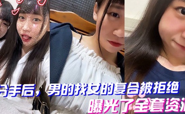 分手后男的找女的复合被拒绝曝光了全套资源