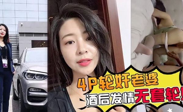 4P轮奸老婆带老婆多人4P被灌醉酒后发情被海友们扒光无套轮奸了