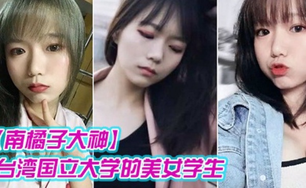 南橘子大神重金约炮台湾国立大学的美女学生身材好到爆爽翻了