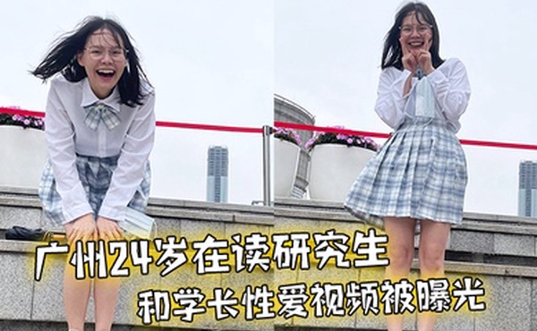 广州24岁在读研究生和学长性爱视频被曝光