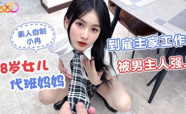桃视频18岁女儿代班妈妈到雇主家工作被男主人强上-小冉