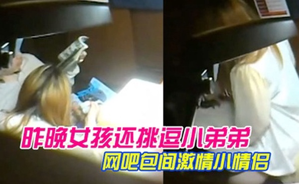 网曝热门事件极品稀缺网吧包间激情小情侣多姿势啪啪做爱被隔壁偷拍流出昨晚女孩还挑逗小弟弟