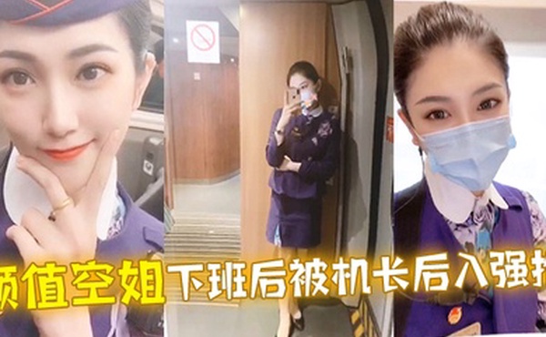 颜.值空姐.下班后.被机.长后入.强推