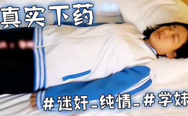 真实下药迷奸纯情学妹的浓密的黑森林被死猪般玩弄_最后无套内射