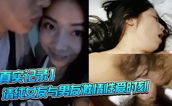 真实记录清纯女友与男友激情性爱时刻_嘴上说不要小B却淫水直流_速插到哭