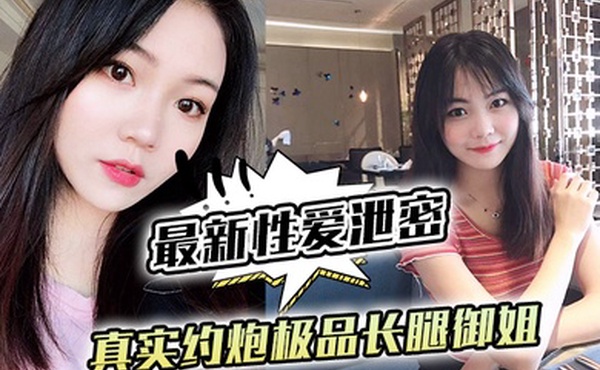 最新性爱泄密真实约炮极品长腿御姐_后入怼操黑丝网袜蜜桃臀_镜前跪舔