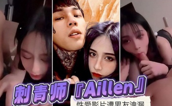 刺青师Aillen性愛影片遭男友洩漏