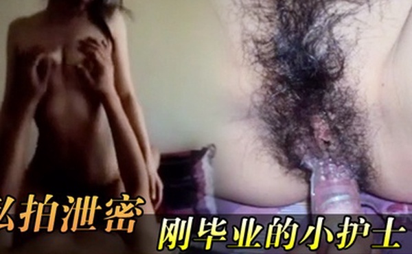 私拍泄密周末泡个刚毕业的小护士在出租房内激情做爱