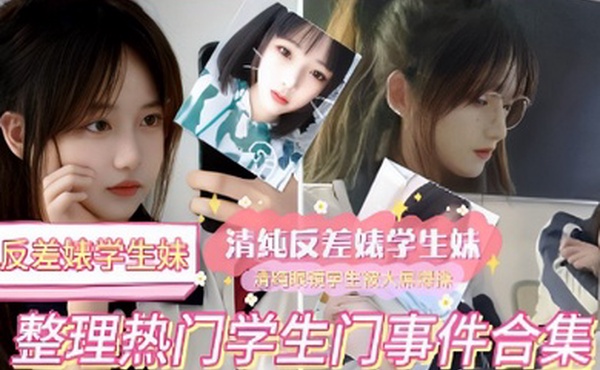 反差婊学生妹清纯反差婊学生妹整理热门学生门事件合集
