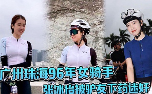 广.州珠.海96.年女.骑手张.冰怡被..驴友下药迷.奸逼水泛.滥一直流