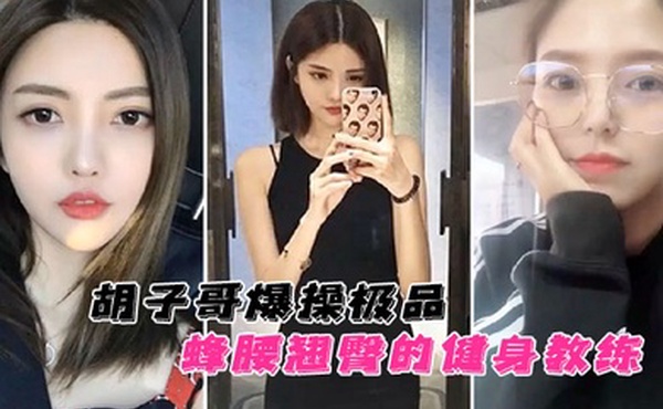 云盘泄密胡子哥爆操极品蜂腰翘臀的健身教练蜜桃臀完美无暇