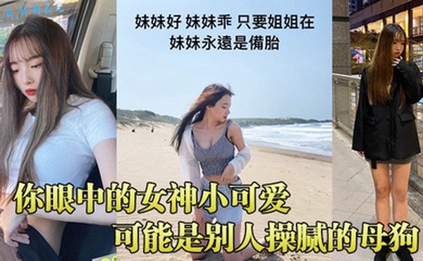 你眼中的女神小可爱可能是别人操腻的母狗