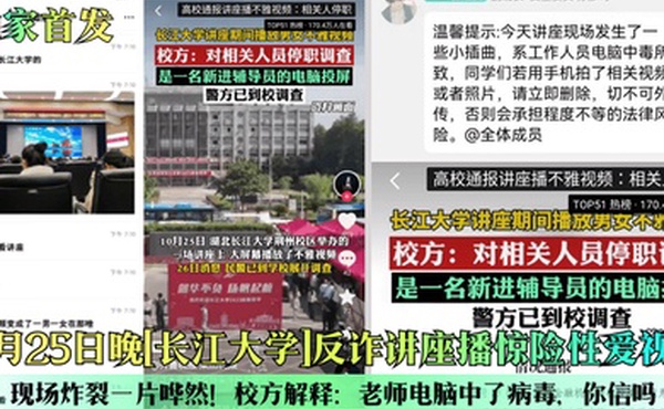 独家首发10月25日晚长江大学反诈讲座播惊险性爱视频现场炸裂一片哗然校方解释老师电脑中了病毒你信吗