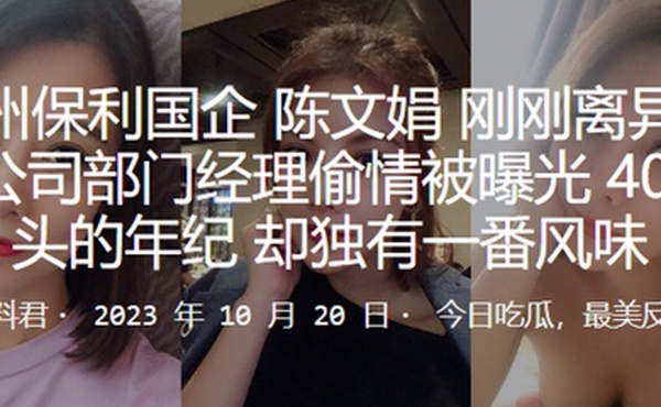 广州.保利.国企刚刚.离异就和公.司部门经理.偷情.被曝光4.0出头的年纪却独有.一番风味