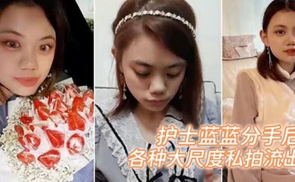 百度云泄密护士蓝蓝分手后被渣男出卖的女生各种大尺度私拍流出