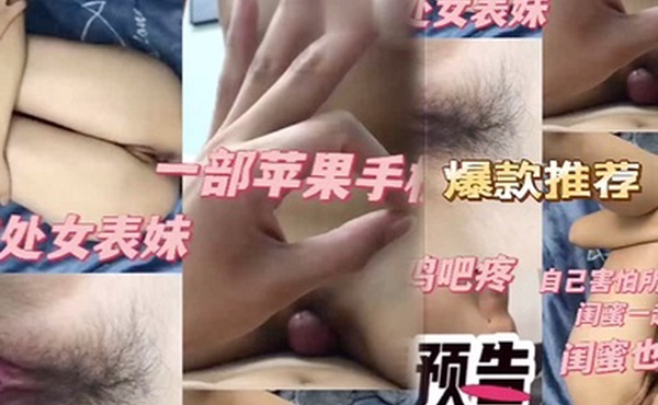 处女表妹和她闺蜜自己害怕所以带上闺蜜一起来闺蜜也是处女