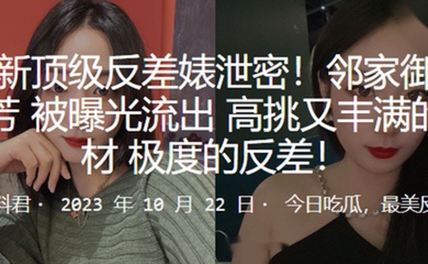 最新顶级反差婊泄密邻家御姐苗芳被曝光流出高挑又丰满的身材极度的反差