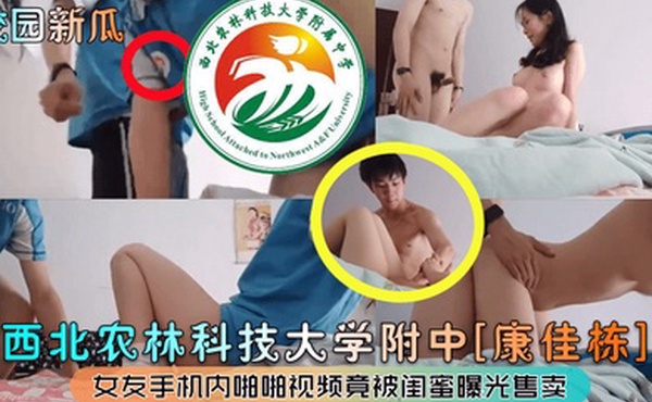 校园新瓜西北农林科技大学附中康佳栋女友手机内啪啪视频竟被闺蜜曝光售卖