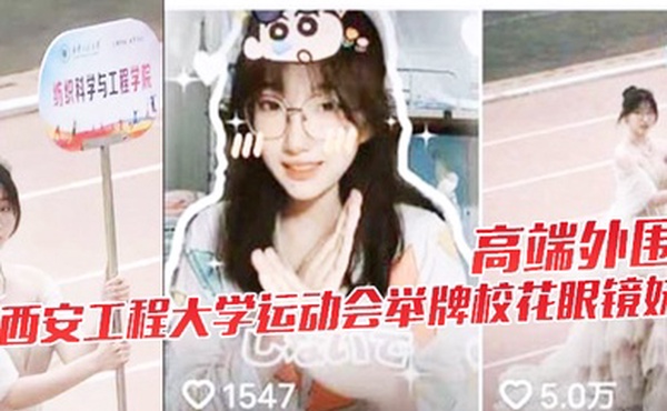 高端外围西安工程大学运动会举牌校花眼镜妹下海视频流出