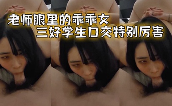 老师眼.里的乖.乖女三好.学生.口交特.别厉害