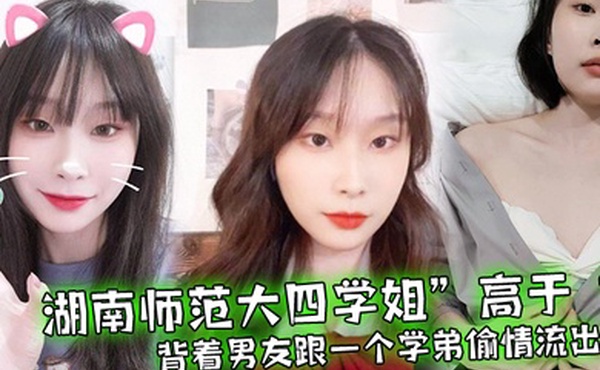 湖南师范大四学姐高于背着男友跟一个学弟偷情流出
