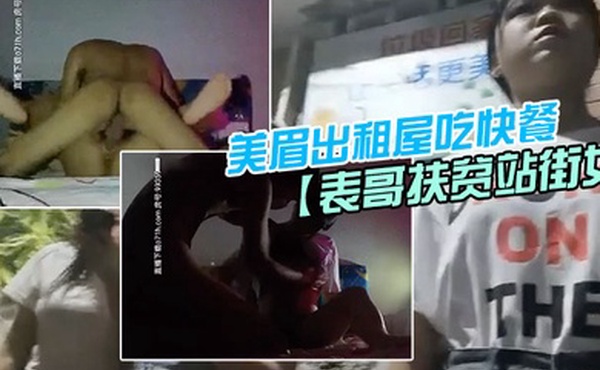 表哥扶贫站街女表哥夜探城中村人肉市场几个貌似放假出来卖的学妹搭讪牛仔短裤美眉出租屋吃快餐