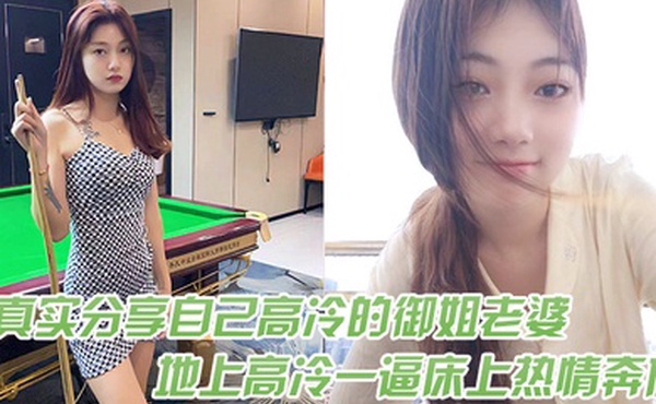 真实分.享自己高.冷的御姐.老婆在地.上高冷一.逼床上热.情奔放