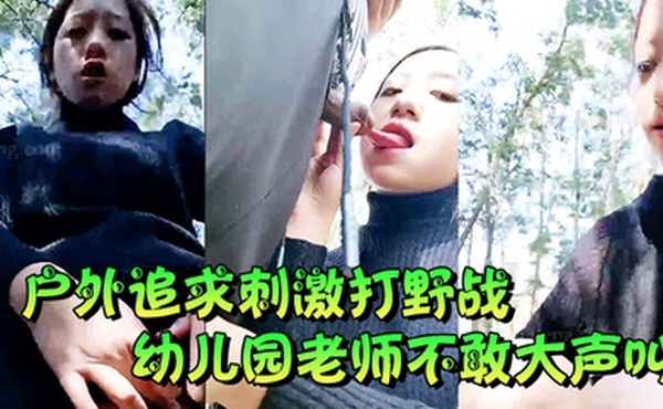 户外追求刺激打野战幼儿园老师不敢大声叫