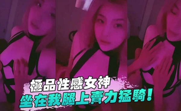 极品.性感女神坐.在我腿上.卖力.猛骑