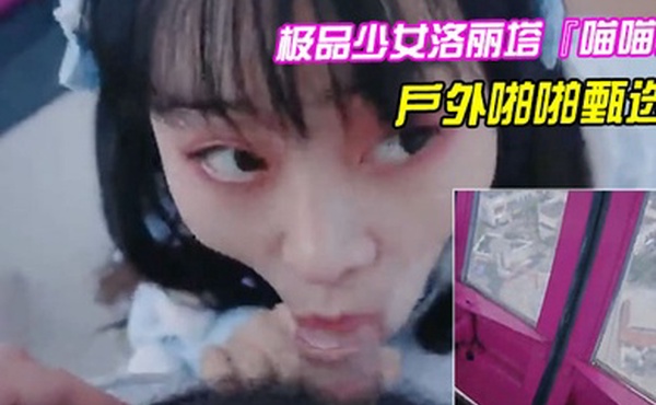 极品少女洛丽塔喵喵戶外啪啪甄选口交啪啪无套中出