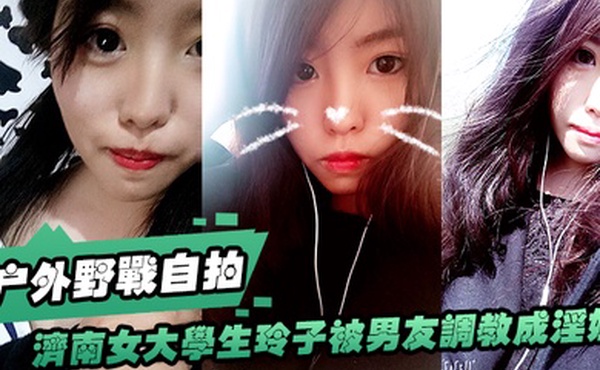 济南女大.学生玲子.被男友.调教成淫.娃的自.拍视图露出野.战公交车.上口交极度.反差