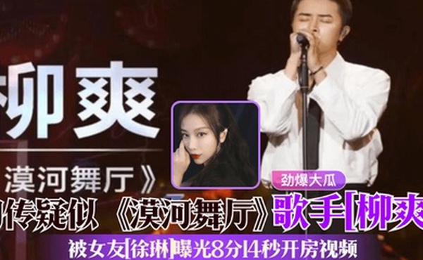 劲爆大瓜网传疑似漠河舞厅歌手柳爽被女友徐琳曝光8分14秒开房视频