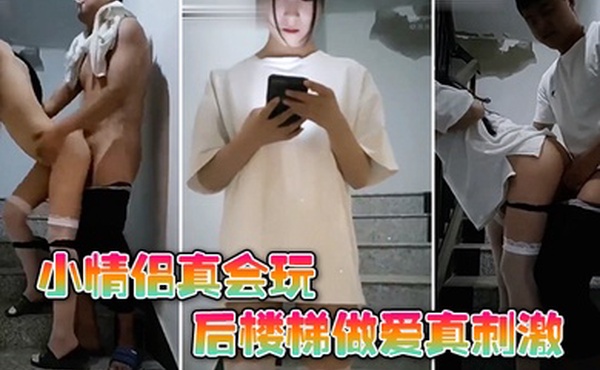 楼梯野战小情侣真会玩后楼梯做爱真刺激