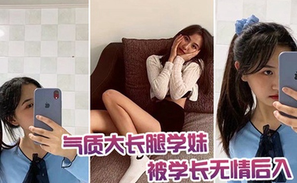 气质.大长腿学.妹被学.长无情.后入