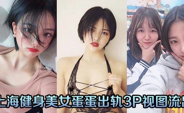 上海健身美女蛋蛋出轨3P视图流出