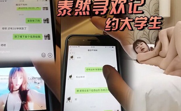 泰然寻欢记深圳在面具上约大学生清纯可人听话酒店调情啪啪附聊天记录超清AI画质增强版