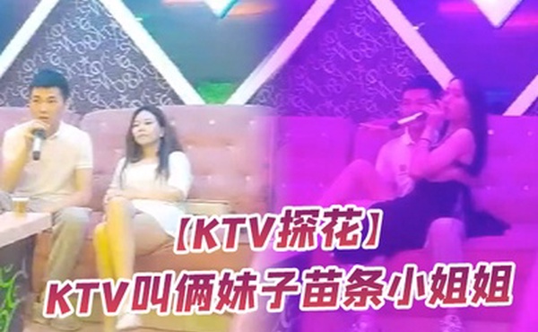 KTV探花ktv叫俩妹子苗条小姐姐直接脱掉内裤开干翘臀美腿紧张刺激高清源码录制