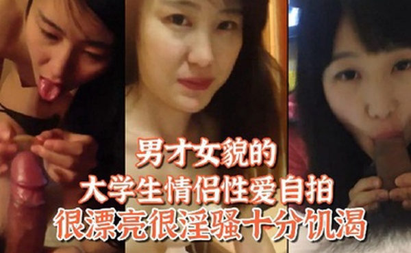 百度网盘泄密姐弟恋男才女貌的大学生情侣性爱自拍很漂亮很淫骚十分饥渴