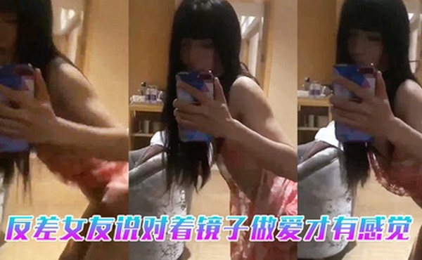 反差.女友.说对着镜子做.爱才有感觉