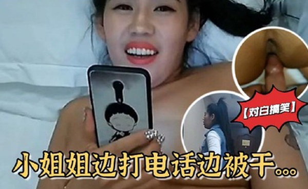 对白搞笑雪哥贷款潜规则月入几万元的坐台小姐边打电话边被干