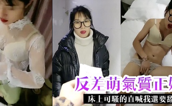 反差萌氣質正妹在床上可騷的直喊我還要舔