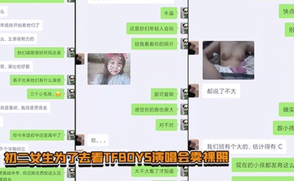 初二女生为了去看TFBOYS演唱会卖裸照