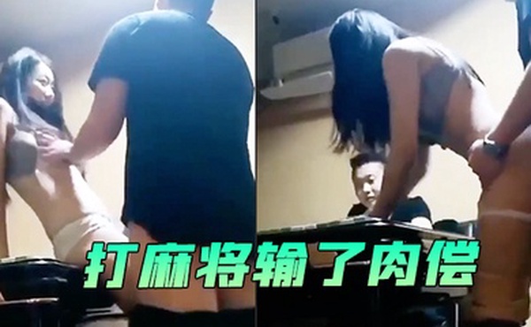 打麻将输了肉偿