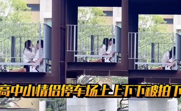 高中小情侣停车场上上下下被拍下