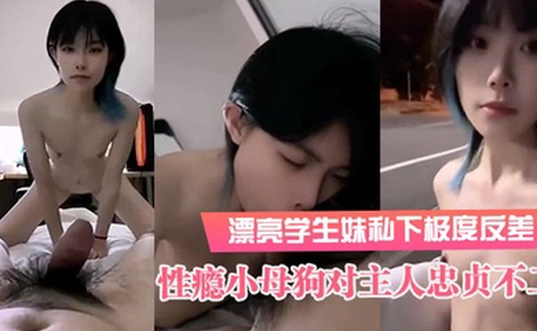 精品泄密漂亮学生妹私下极度反差是个露出癖性瘾小母狗对主人忠贞不二喝尿野战露出各种刺激玩法