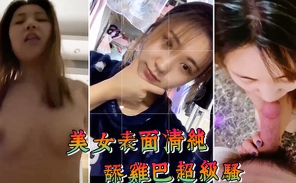 美女表面清纯舔鸡巴超级骚边舔大肉棒边用无辜迷离的眼神看你